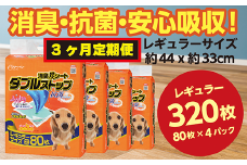 294【3ヶ月連続お届け】定期便 3回 消臭シート ダブルストップ レギュラー 80枚×4袋 クリーンワン ペットシーツ 犬用 消臭 抗菌 炭シート ペットシート