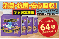 296【3ヶ月連続お届け】定期便 3回 消臭シート ダブルストップ スーパーワイド 16枚×4袋 クリーンワン ペットシーツ 犬用 消臭 抗菌 炭シート ペットシート