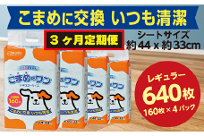 297【3ヶ月連続お届け】定期便 3回 ペットシート こまめだワン レギュラー 160枚×4袋 クリーンワン ペットシーツ 犬用 抗菌 こまめに交換 いつも清潔