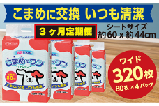 298【3ヶ月連続お届け】定期便 3回 ペットシート こまめだワン ワイド 80枚×4袋 クリーンワン ペットシーツ 犬用 抗菌 こまめに交換 いつも清潔