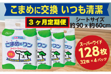 299【3ヶ月連続お届け】定期便 3回 ペットシート こまめだワン スーパーワイド 32枚×4袋 クリーンワン ペットシーツ 犬用 抗菌 こまめに交換 いつも清潔