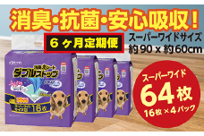 305【6ヶ月連続お届け】定期便 6回 消臭シート ダブルストップ スーパーワイド 16枚×4袋 クリーンワン ペットシーツ 犬用 消臭 抗菌 炭シート ペットシート
