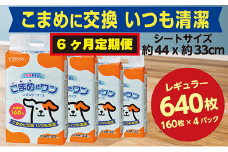 306【6ヶ月連続お届け】定期便 6回 ペットシート こまめだワン レギュラー 160枚×4袋 クリーンワン ペットシーツ 犬用 抗菌 こまめに交換 いつも清潔