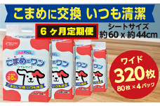 307【6ヶ月連続お届け】定期便 6回 ペットシート こまめだワン ワイド 80枚×4袋 クリーンワン ペットシーツ 犬用 抗菌 こまめに交換 いつも清潔