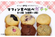 312マフィン 6種類 2箱 12個セット 食べ比べ お楽しみ スイーツ ガチャ お菓子 手作り バター不使用