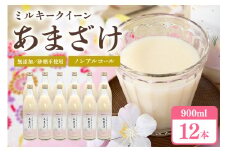 331甘酒 900ml × 12本 米麹 無添加 砂糖不使用 ミルキークイーン あまざけ