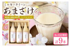 332甘酒 900ml × 3本 3ヶ月連続お届け 定期便 米麹 無添加 砂糖不使用 ミルキークイーン あまざけ