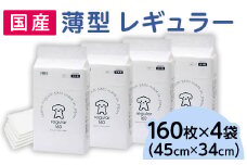 339 ペットシーツ 薄型 レギュラー 160枚 × 4袋 1回交換タイプ 国産 ペットシート