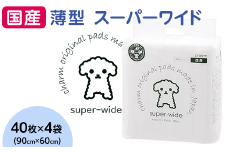 341 ペットシーツ 薄型 スーパーワイド 40枚 × 4袋 1回交換タイプ 国産 ペットシート