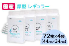 342 ペットシーツ 厚型 レギュラー 72枚 × 4袋 国産 ペットシート