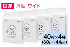 343 ペットシーツ 厚型 ワイド 40枚 × 4袋 国産 ペットシート