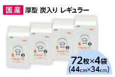 345 ペットシーツ 厚型 炭入り レギュラー 72枚 × 4袋 国産 ペットシート 吸収力抜群 ダブル消臭 抗菌剤配合