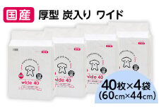 346 ペットシーツ 厚型 炭入り ワイド 40枚 × 4袋 国産 ペットシート 吸収力抜群 ダブル消臭 抗菌剤配合
