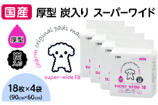 347 ペットシーツ 厚型 炭入り スーパーワイド 18枚 × 4袋 国産 ペットシート 吸収力抜群 ダブル消臭 抗菌剤配合