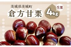 365 倉方甘栗 4kg 栗 甘栗 希少品種 数量限定 くり 茨城県産