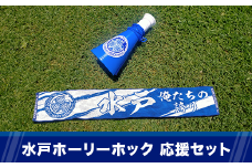 361 水戸ホーリーホック 応援セット