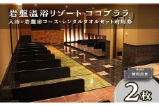 362 利用券 2枚 セット 岩盤温浴リゾートココプララ 入浴＋岩盤浴コース レンタルタオルセット付 土日祝日 特定日 平日 利用可