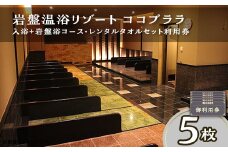 363 利用券 5枚 セット 岩盤温浴リゾートココプララ 入浴＋岩盤浴コース レンタルタオルセット付 土日祝日 特定日 平日 利用可