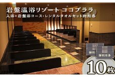 364 利用券 10枚 セット 岩盤温浴リゾートココプララ 入浴＋岩盤浴コース レンタルタオルセット付 土日祝日 特定日 平日 利用可