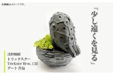 366 「少し遠くを見る」 浅野暢晴 トリックスター Trickster Bros.工房 アート 作品