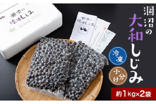 375 しじみ 約2kg 冷凍 小分け 約1kg × 2袋 規格 涸沼の大和しじみ