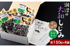 376 しじみ 約600g レトルト 小分け パウチ 約150g × 4袋 涸沼の大和しじみ