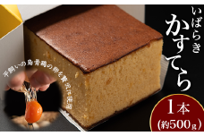 379 いばらきかすてら 1斤 約500g カステラ 希少 烏骨鶏 卵 使用