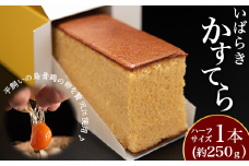 380 いばらきかすてら 約250g ハーフサイズ カステラ 希少 烏骨鶏 卵 使用