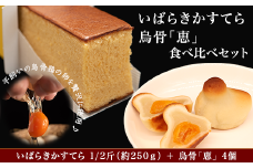 381烏骨「恵」4個&カステラ 約250g 人気 お菓子 食べ比べ
