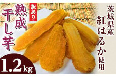 188 訳あり 平干し2袋 丸干し2袋 干し芋 1.2kg 熟成 食べ比べ クール 冷蔵 無添加 無着色 300g 小分け 茨城県産 紅はるか 2025年12月～2026年4月ごろ順次発送予定