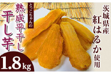 648 平干し6袋 干し芋 1.8kg 熟成 クール 冷蔵 無添加 無着色 300g 小分け 茨城県産 紅はるか 令和7年産 2025年12月～2026年4月ごろ順次発送予定