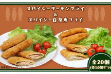 390 スパイシーサーモンフライ＆スパイシー白身魚フライ 計20個入