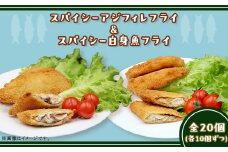 391スパイシーアジフィレフライ＆スパイシー白身魚フライ計20個入