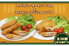 392スパイシーサーモンフライ＆スパイシーアジフィレフライ計20個入