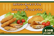 392スパイシーサーモンフライ＆スパイシーアジフィレフライ計20個入