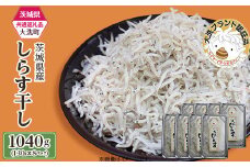 387 しらす干し 約1040g(約130g × 8パック)【茨城県共通返礼品/大洗町】