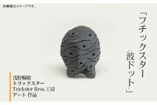 609「フチックスター」(波ドット柄)陶の彫刻 トリックスター【Trickster Bros．工房】