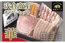 650 浅倉畜産ギフトセット「華」 ウィンナー ソーセージ ベーコン