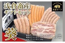 649 浅倉畜産ギフトセット「葵」 ウィンナー ソーセージ ベーコン チョリソー