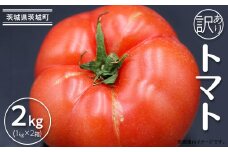 484【訳あり】茨城町産トマト 約2kg JA水戸
