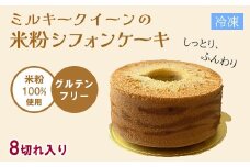 651 ミルキークイーンの米粉シフォンケーキ グリテンフリー【仮想パン屋よしずべーかりー】