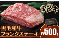 652 常陸牛フランクステーキ 黒毛和牛 約500g【トキワフーズ】