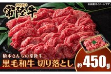 654 橋本さんちの常陸牛 黒毛和牛 切り落とし 450g【トキワフーズ】