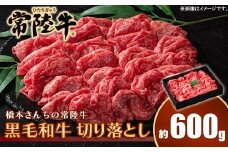 653 橋本さんちの常陸牛 黒毛和牛 切り落とし 600g【トキワフーズ】