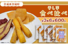 408 干し芋 食べ比べ 各2袋 100g × 6袋 600g 丸干し 平干し 皮つき 3種 茨城県産 熟成 紅はるか
