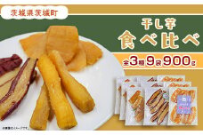 409 干し芋 食べ比べ 各3袋 100g × 9袋 900g 丸干し 平干し 皮つき 3種 茨城県産 熟成 紅はるか