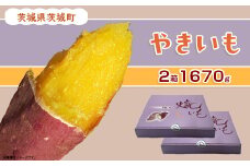 410 焼き芋 紅はるか 1670g 常温 真空パック 835g × 2箱