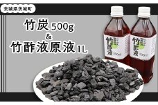 412 竹炭500gと竹酢液原液1L 500ml × 2本 セット