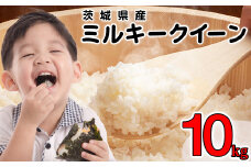 ミルキークイーン 精米 10kg 5kg × 2袋 令和7年度 茨城県産 小松崎商事 440