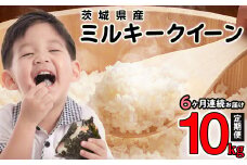 ミルキークイーン 精米 10kg 5kg × 2袋 茨城県産 小松崎商事 定期便 6ヶ月 連続お届け 442